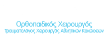 Logo, Ορθοπαιδικός Νίκαια